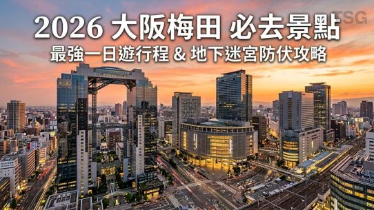 大阪梅田景點