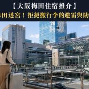 大阪梅田住宿 Osaka Umeda Hotel Recommendations