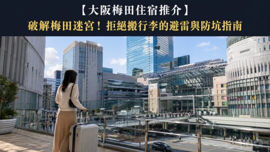 大阪梅田住宿 Osaka Umeda Hotel Recommendations