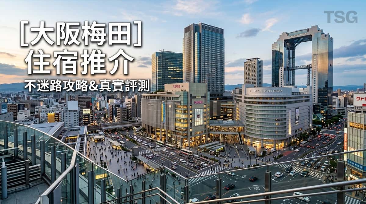 大阪梅田住宿