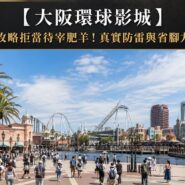 大阪環球影城攻略