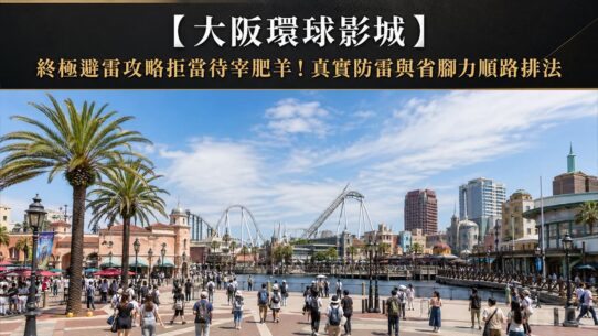 大阪環球影城攻略