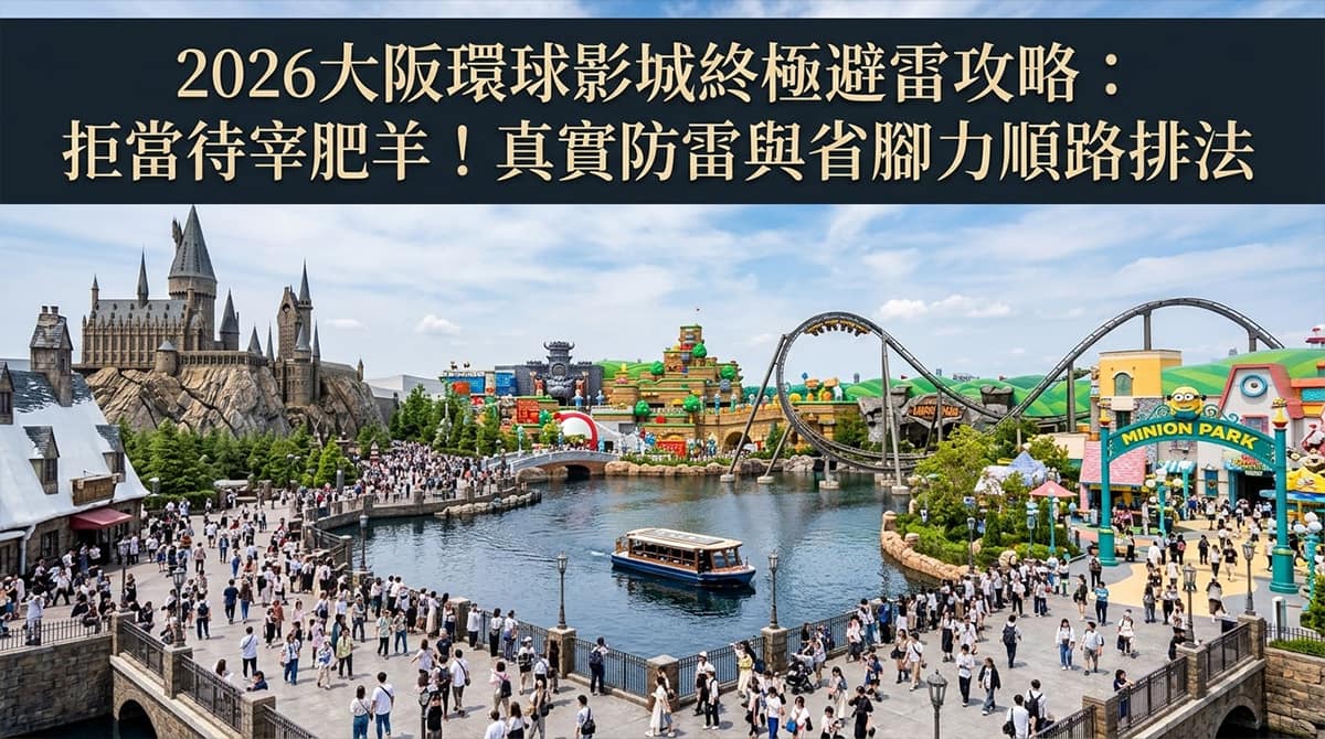 大阪環球影城攻略 Osaka Usj Anti Trap Guide 2026