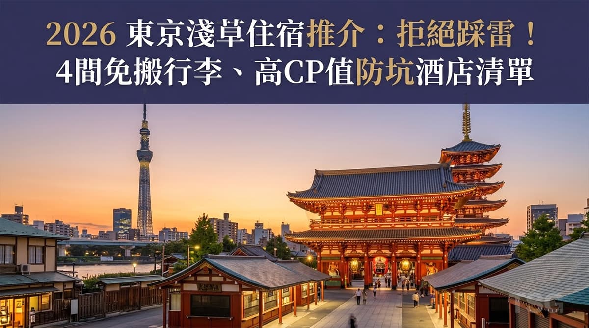 東京淺草住宿推介 Tokyo Asakusa Hotel Recommendations