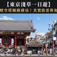 東京淺草一日遊 Tokyo Asakusa Skytree Itinerary Guide