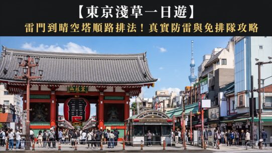 東京淺草一日遊 Tokyo Asakusa Skytree Itinerary Guide