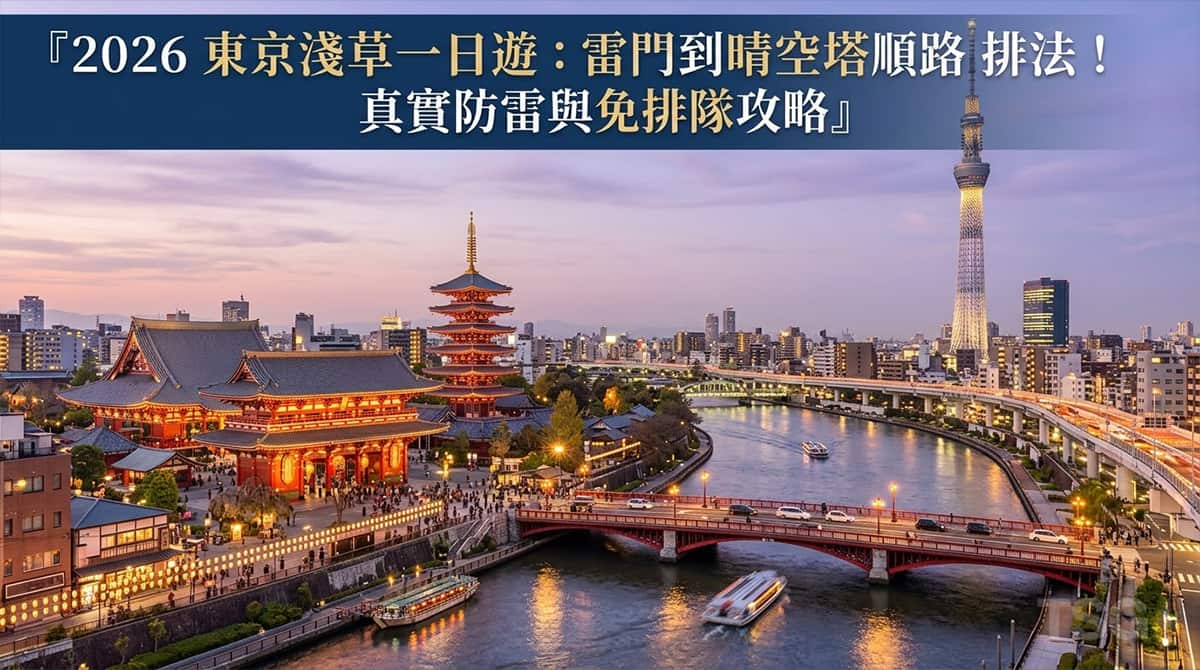 東京淺草一日遊 Tokyo Asakusa Skytree Itinerary Guide