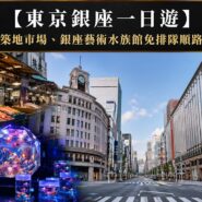 東京銀座一日遊 Tokyo Ginza Art Aquarium Itinerary Guide