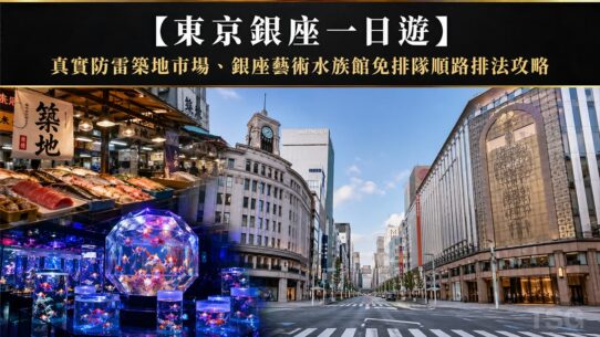 東京銀座一日遊 Tokyo Ginza Art Aquarium Itinerary Guide