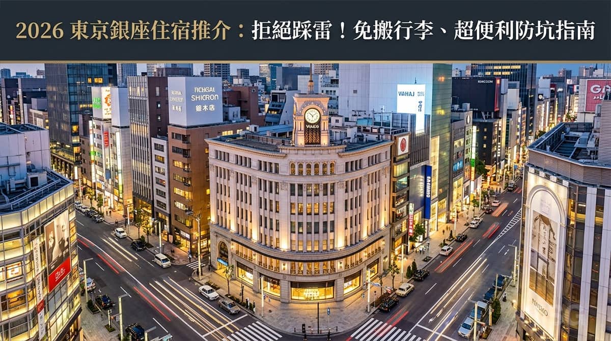 東京銀座住宿推介 Tokyo Ginza Hotel Recommendations