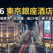 東京銀座酒店推介