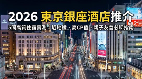 東京銀座酒店推介
