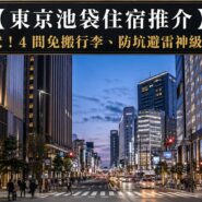 東京池袋住宿推介 Tokyo Ikebukuro Hotel Guide 2026