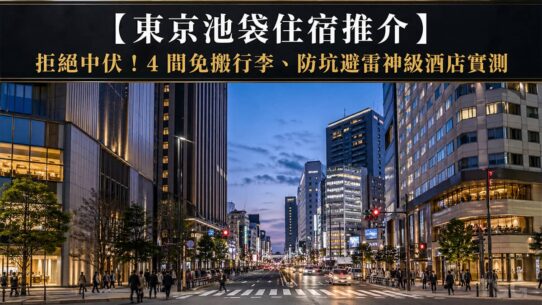 東京池袋住宿推介 Tokyo Ikebukuro Hotel Guide 2026