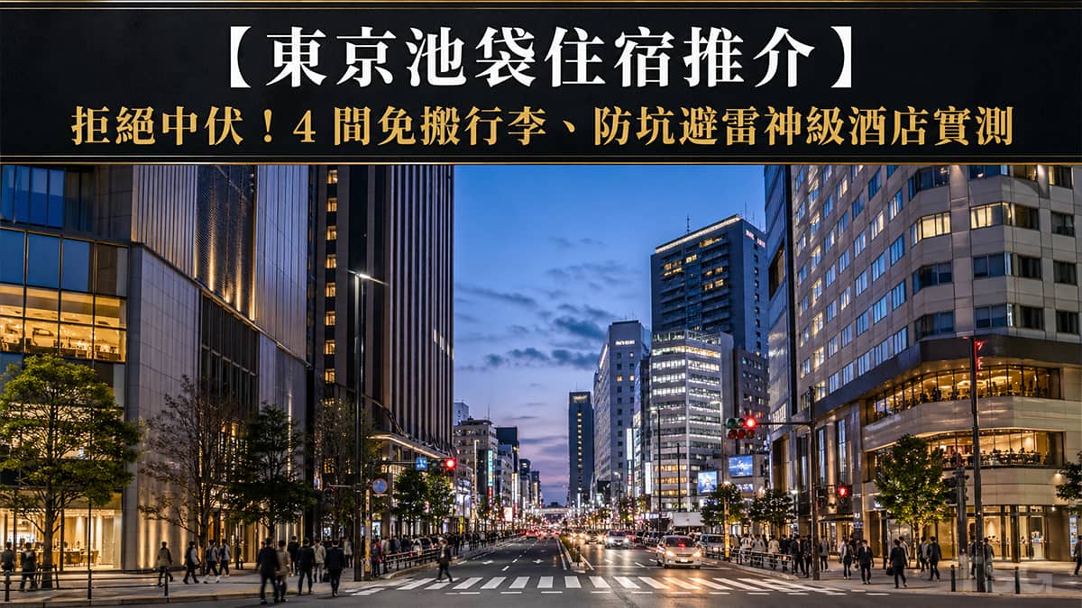 東京池袋住宿推介 Tokyo Ikebukuro Hotel Guide 2026