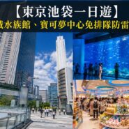 東京池袋一日遊 Tokyo Ikebukuro Sunshine City Itinerary