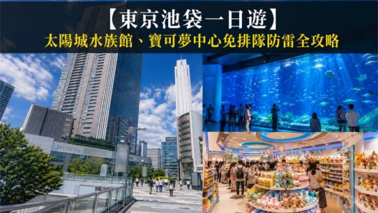 東京池袋一日遊 Tokyo Ikebukuro Sunshine City Itinerary