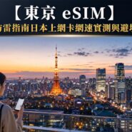 2026 東京eSIM Tokyo Japan Esim Sim Card Guide 2026