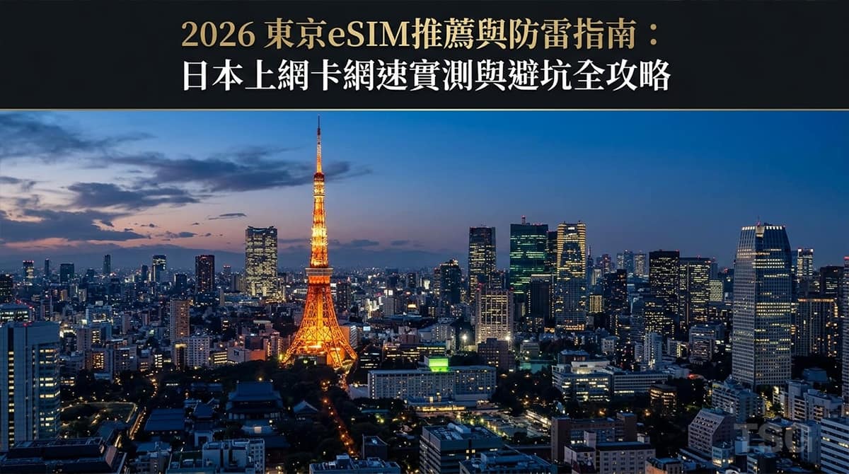 2026 東京eSIM Tokyo Japan Esim Sim Card Guide 2026