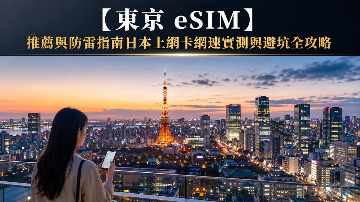 2026 東京eSIM Tokyo Japan Esim Sim Card Guide 2026