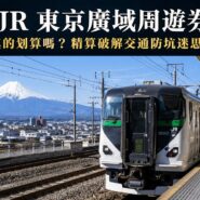JR東京廣域周遊券 Tokyo Jr Wide Pass Guide