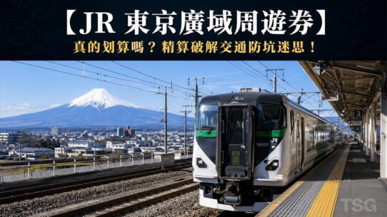 JR東京廣域周遊券 Tokyo Jr Wide Pass Guide