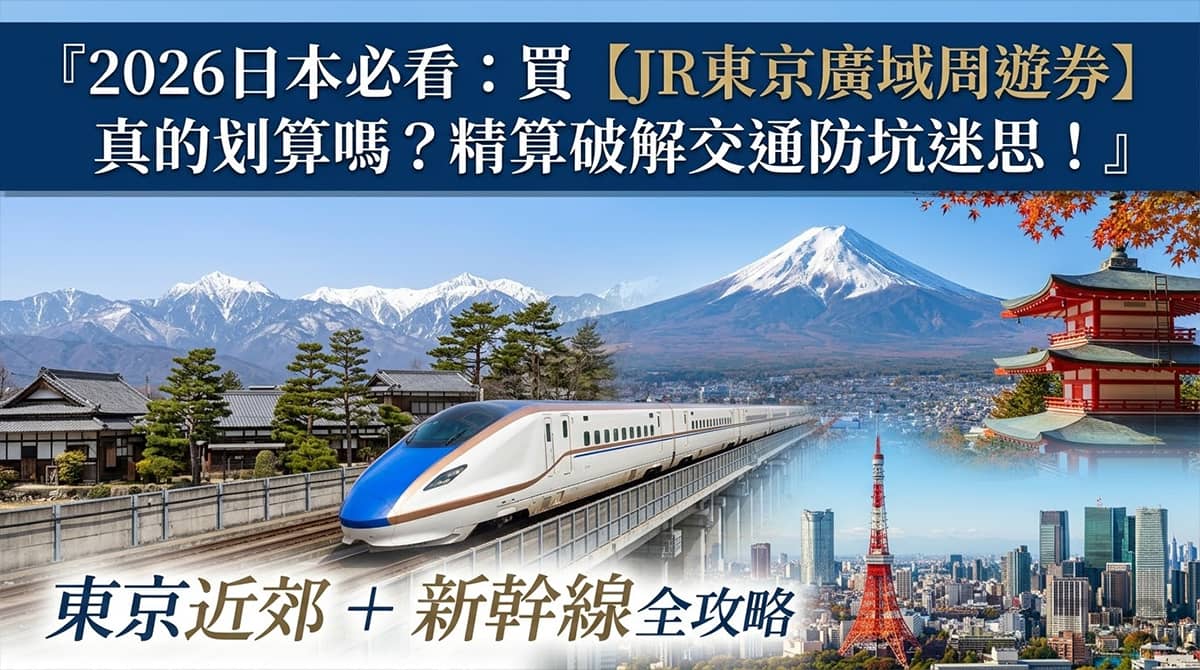 JR東京廣域周遊券 Tokyo Jr Wide Pass Guide