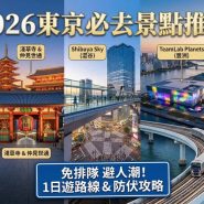 2026東京自由行
