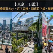 東京一日遊 Tokyo Shibuya Harajuku Day Trip Guide
