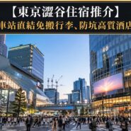 東京澀谷住宿推介 Tokyo Shibuya Hotel Recommendations