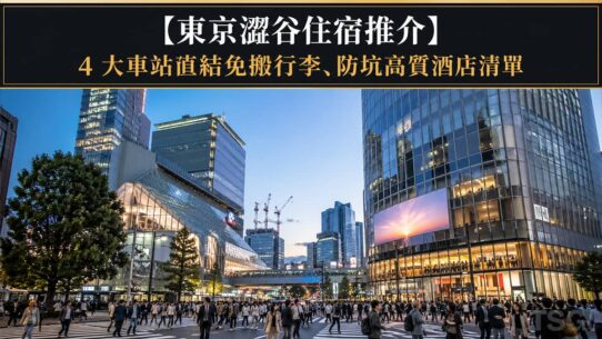 東京澀谷住宿推介 Tokyo Shibuya Hotel Recommendations