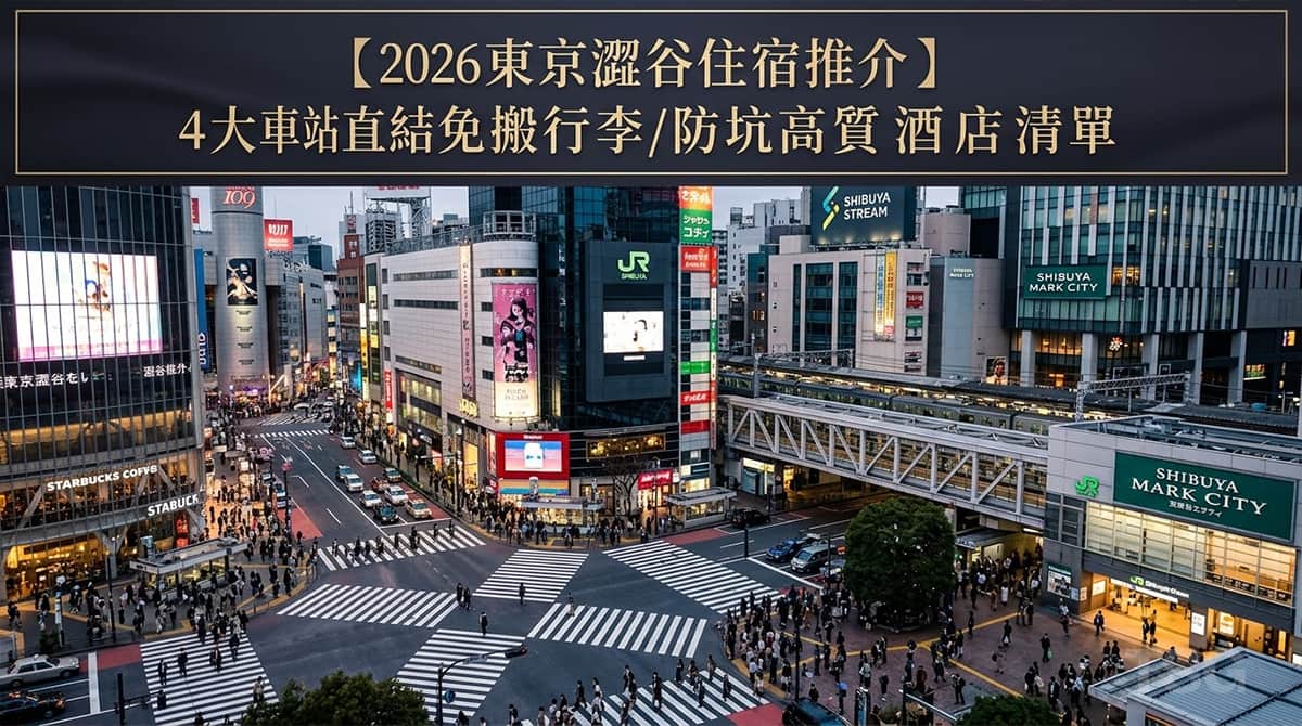 東京澀谷住宿推介 Tokyo Shibuya Hotel Recommendations