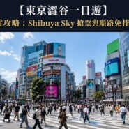 澀谷一日遊 Tokyo Shibuya Sky Itinerary Guide