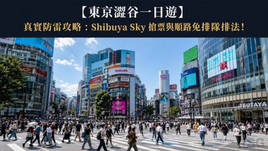 澀谷一日遊 Tokyo Shibuya Sky Itinerary Guide