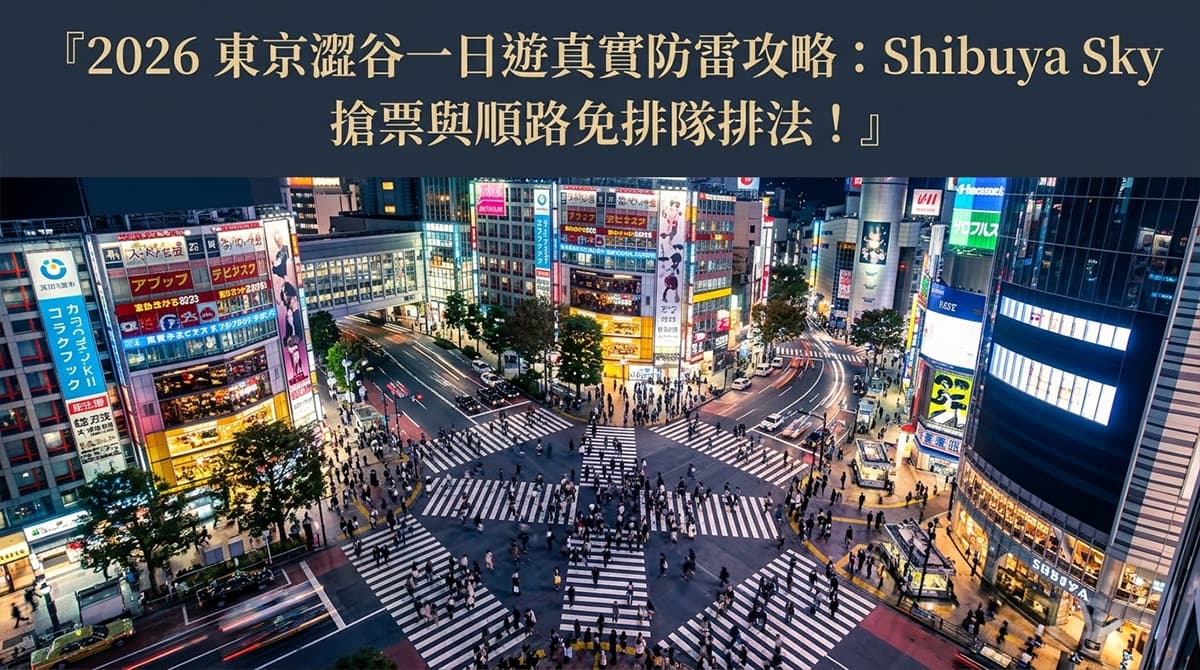 澀谷一日遊 Tokyo Shibuya Sky Itinerary Guide
