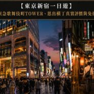 東京新宿一日遊 Tokyo Shinjuku 1 Day Tour Guide 2026