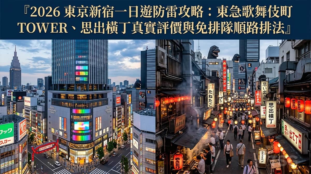 東京新宿一日遊 Tokyo Shinjuku 1 Day Tour Guide 2026