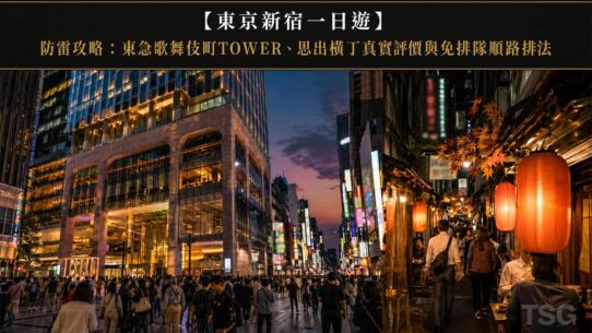 東京新宿一日遊 Tokyo Shinjuku 1 Day Tour Guide 2026