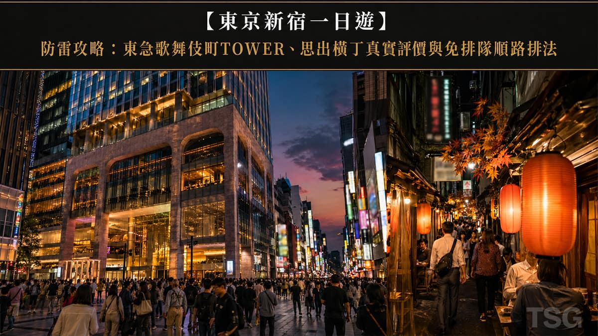 東京新宿一日遊 Tokyo Shinjuku 1 Day Tour Guide 2026