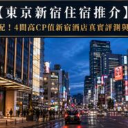 東京新宿住宿 Tokyo Shinjuku Hotel Guide