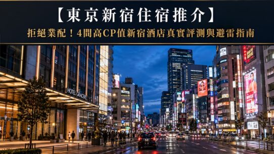 東京新宿住宿 Tokyo Shinjuku Hotel Guide