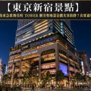 東急歌舞伎町TOWER Tokyo Shinjuku Kabukicho Tower Guide