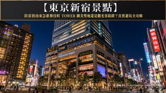 東急歌舞伎町TOWER Tokyo Shinjuku Kabukicho Tower Guide