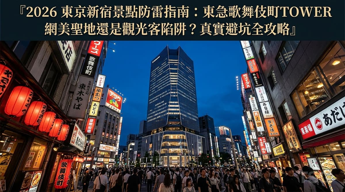 東急歌舞伎町TOWER Tokyo Shinjuku Kabukicho Tower Guide