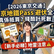 東京地鐵乘車券