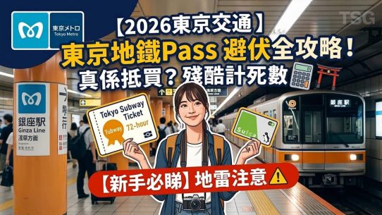 東京地鐵乘車券