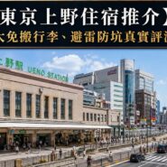2026東京上野住宿 Tokyo Ueno Accommodation Guide 2026