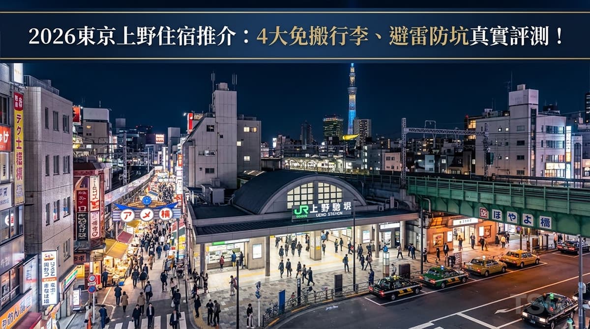 2026東京上野住宿 Tokyo Ueno Accommodation Guide 2026