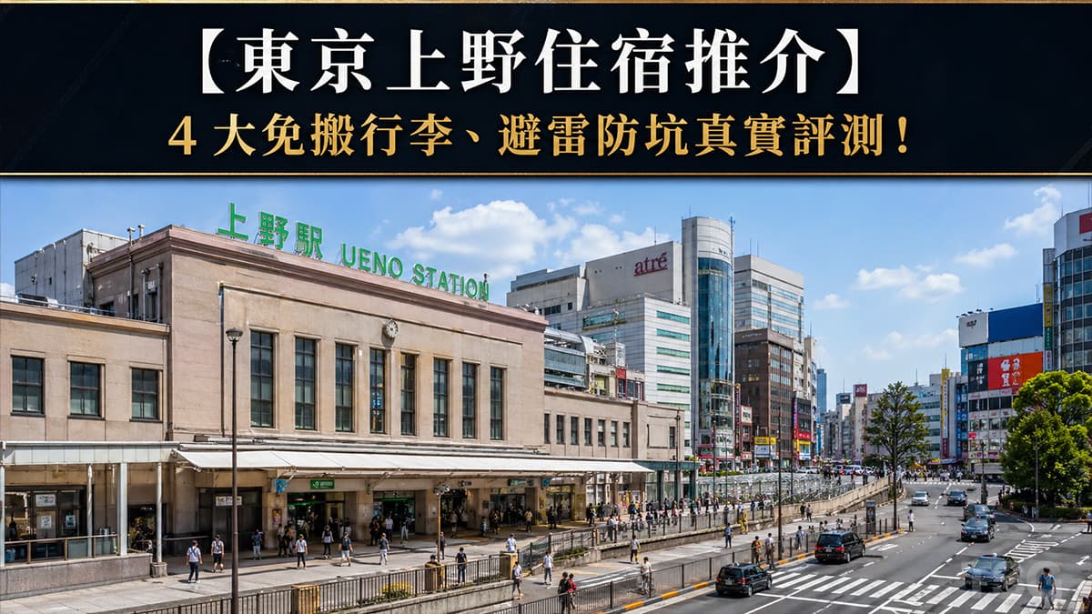 2026東京上野住宿 Tokyo Ueno Accommodation Guide 2026