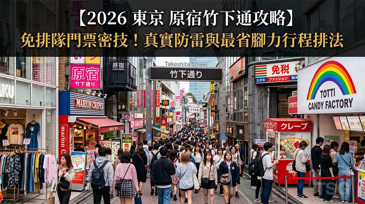 原宿竹下通